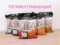 ทรายแมว Haisenpet ขนาด 10 ลิตร ทรายเบนโทไนต์ ดูดซึมเร็ว จับตัวเป็นก้อนได้เร็ว