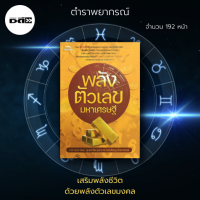 หนังสือ พลังตัวเลขมหาเศรษฐี : ค้นหาตัวเลขที่ถูกโฉลกกับดวงชะตาตามหลักเลขศาสตร์ ตั้งแต่การตั้งชื่อ การหาเลขทะเบียนรถยนต์