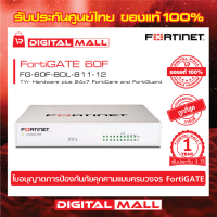 Firewall FORTINET FortiGATE 60F Box bundle with 1 YR (24x7) FG-60F-BDL-811-12 เหมาะสำหรับใช้งานควบคุมเครือข่ายระดับธุรกิจขนาดใหญ่