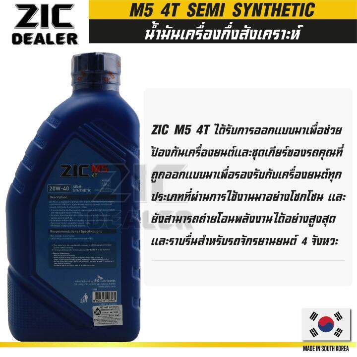 น้ำมันเครื่อง-รถมอเตอร์ไซค์-zic-m5-4t-20w40-ขนาด-1-ลิตร-ซิค-เหมาะกับรถเก่า-กึ่งสังเคราะห์-เกาหลีใต้-มอเตอร์ไซค์-4-จังหวะ-ของแท้-100