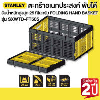 Stanley ตะกร้าอเนกประสงค์ พับได้ รุ่น SXWTD-FT505