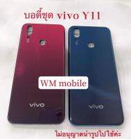 บอดี้ชุด vivo y11 bodyชุด แกนกลาง+ฝาหลัง (แถมไขควงชุด)