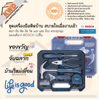 ชุดอุ่นใจ เครื่องมือติดบ้าน ใช้เองก็ได้ มอบให้เพื่อนก็ดี ของแท้ BOSCH 12ชิ้น