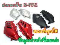 โคตรเท่ห์!! ครอบข้าง​ NMAX 155​ ซ้าย-ขวา​ งาน​ ABS​