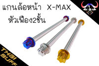 แกน ล้อหน้า สแตนเลส รุ่นX-max (มี4หัว) ราคา1ชุด