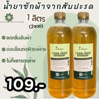 น้ำยาซักผ้าขนาด 1 ลิตร 2 ขวด จากน้ำหมักสับปะรด น้ำยาซักผ้าธรรมชาติ100% น้ำยาซักผ้าไร้สารเคมี