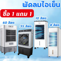 ?1แถม1? Meier แอร์เคลื่อนที่ พัดลมไอเย็น พัดลมแอร์เย็นๆ8L/10L/35L/60Lพัดลมไอเย็น พัดลมไอน้ำ พัดลมแอร์ พัดลมไอน้ำ แอร์ จิ๋ว แอร์  รับประกัน2ปี