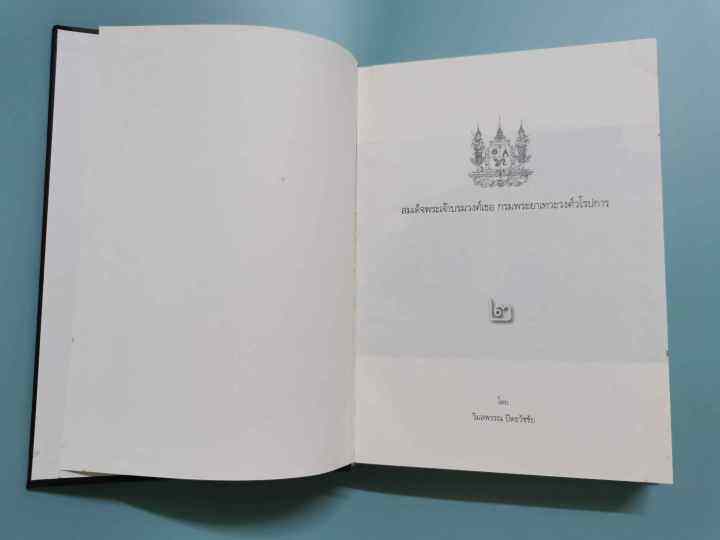 หนังสือ-สมเด็จพระเจ้าบวรวงศ์เธอ-กรมพระยาเทวะวงศ์วโรปการ-เล่ม-2-หนังสือดีเด่นประจำปี-2548