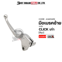 มือเบรคซ้าย CLICK เก่า, ICON [สีชุป] [KVB] (A3403450) [BJN x MTMotorParts] มือเบรคเดิมๆCLICK ก้านเบรคCLICK ด้ามเบรคCLICK มือเบรคคลิกเก่า มือเบรคHONDA CLICK มือเบรคICON HONDA