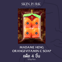 สบู่ลูกส้ม Madam Heng orange Natural Soap vitamin C ขนาด 120 กรัม (1แพ็ค/4ก้อน ) ของแท้ 100% SKIN.PARK