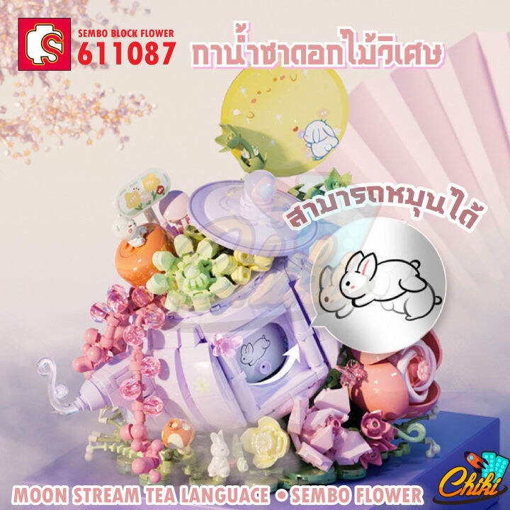 ชุดตัวต่อกาน้ำชาช่อดอกไม้-sd611087