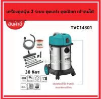 Total เครื่องดูดฝุ่น + เป่าลม ( ดูดแห้ง - ดูดน้ำ ) รุ่น TVC14301 ( Heavy Duty Vacuum Cleaner ) 1400 วัตต์ ความจุ 30 ลิตร