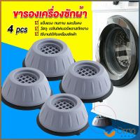 Orna 4pcs ขารองเครื่องซักผ้า โครงฐานรองเครื่องซักผ้า กันกระแทก เพิ่มความสูง Washing Machine Foot Pads