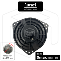 โบเวอร์แอร์ Isuzu Dmax 2003-2011 [ 12V หมุนตามเข็ม เส้นผ่าน 155 มม รูน็อต 160 มม ] โบลเวอร์แอร์ โบเวอร์แอร์ โบลเวอร์ พัดลมโบล พัดลมโบลเวอร์ พัดลมโบเวอร์ แอร์รถยนต์ Blower