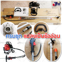 ชุดแปลงเครื่องตัดหญ้า ข้อแข็ง เป็น ข้ออ่อน ใส่ได้หลายรุ่น GX35 GX50 GX31 TU43 - JIB Kaset Tools