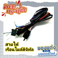 พร้อมส่งด่วน ❗ สายไฟ สำหรับ เรือนไมล์ดิจิตอล รุ่น เวฟ110i W110i-2018 ตรงรุ่น อะไหล่แต่ง เรือนไมล์เวฟ110i