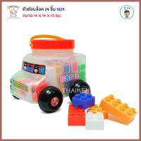 Thaiken ตัวต่อบล็อค กระป๋องรถ มี 24ชิ้น Blocks for Kids 1809