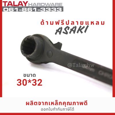 ASAKI ด้ามฟรีปลายแหลม 30x32 ประแจแหวนฟรีปลายแหลม