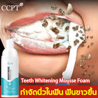 Teeth Whitening Mousse Foam ยาสีฟัน มูสแปรงฟัน น้ำยาฟอกสีฟัน เซรั่มฟอกฟันขาว เจลฟอกฟันขาวเซรั่มไวท์เทนนิ่งสำหรับฟอกฟันขาว บำรุงฟัน แก้ฟันเหลือง ขัดคราบเหลื องคราบพฟัน ดับกลิ่นปาก ช่วยลดการละลายของสารเคลือบฟัน