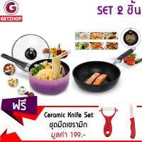 Getzhop หม้อเคลือบเทฟล่อน Blueberry (สีม่วง) + กระทะเคลือบหินอ่อน ก้นลึก SARA YWDT-2402 แถมฟรี! ชุดมีดเซรามิก มีดปลอกผลไม้ (สีแดง)