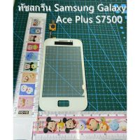 ทัชสกรีน samsung galaxy ace plus s7500ทัชสกรีน Samsung Galaxy Ace Plus S7500 GTS7500KTLR053สีขาว