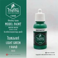 สีโมเดลไทยโทน :เนื้อด้าน:ThaiTone Model Paint:Matte:ใบตองแก่ T4440: LIGHT GREEN ขนาด 20 ml by ARTISTIC  เหมาะกับงาน ARMYในยุคสมัยต่างๆ