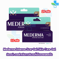 Mederma Intense Scar Gel มีเดอม่า อินเทนส์ สการ์ เจล 10,20 กรัม [1 หลอด] เจลทาแผลเป็น ลดเลือนรอยสิว รอยดำ รอยเเผลเป็นจากการเผาไหม้