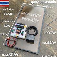 ชุดนอนนา 12V ชุดคอนโทรล1000W ชาร์จเจอร์ 30A แบต12Ah พร้อมแผงอะมอร์ฟัส85w  สายโซล่ายาว 9 เมตร รับประกันสินค้า 1 เดือนเต็ม