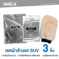 WACA เซตผ้าล้างรถ SUV 3ชิ้น!! ผ้าขัดเงา ผ้าเคลือบเงา ผ้าซับน้ำ ผ้าล้างรถสำหรับ SUV ผ้าเช็ดรถ ถุงมือล้างรถ ถุงมือขนแกะ #Z00 ^FXA