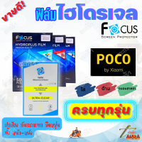 FOCUS ฟิล์มไฮโดรเจล Poco X4 Pro 5G/ M4 Pro 5G/ M4 Pro/ X3 Pro/ M3 Pro/ M3 Pro 5G/ F4 GT/ F2 Pro/ M2 Pro/ M3/ X3 GT/ C3/ F3/ M2/ F3 GT/ X3/ X2/ M2 Reloaded/ Pocophone F2/ X3 NFC/ F1