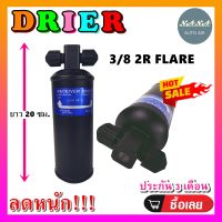 ถูกดี ส่งไว!!! DRIER ไดเออร์แอร์ 3/8 2R FLARE เตเปอร์ อะไหล่แอร์รถยนต์ ไดเออร์ แอร์รถยนต์