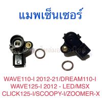 แมพเซ็นเซอร์ WAVE110-I 2012-21 DREAM110-I WAVE125-I 2012 - LED MSX CLICK125-I SCOOPY-I ZOOMER-X