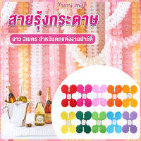 Yumi ม่านตกแต่ง ม่านดอกไม้ โมบายกระดาษ ยาว 3 เมตร party supplies