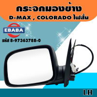 กระจก กระจกมองข้างรถยนต์ สำหรับ ISUZU D-MAX , CHEVROLET COLORADO รุ่นปรับไฟฟ้า สีดำ ไฟสั้น ข้างซ้าย รหัส 8-97363788-0