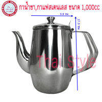 Sphinx กาน้ำชา กาเติมกาแฟ สเตนเลส ขนาด 1000 cc ส่ง Kerry ฟรี