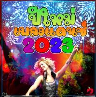 Mp3-CD รวมเพลงแดนซ์ปีใหม่ 2023 SG-022 #เพลงใหม่ #เพลงไทย #เพลงฟังในรถ #ซีดีเพลง #mp3