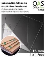 PLANGO Acrylic Sheet Translucent แผ่นอะคริลิค โปร่งแสง แพลนโก แบบบาง ขนาด 1x1 ฟุต