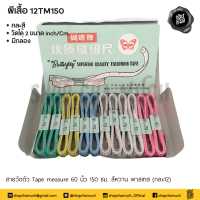 สายวัด Tape measure 60 นิ้ว 150 ซม. สีหวาน พาสเทส ผีเสื้อ - 1 กล่อง มี 1 โหล