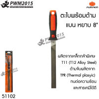 ตะไบ พร้อมด้าม แบน 8นิ้ว PUMPKIN 51102 ผลิตจากเหล็กกล้าพิเศษ T11 T12 Alloy Steel ด้ามจับผลิตจาก TPR (Thermal plasyic) ทนต่อความร้อนและสารเคมี ตะไบแบน PWM2015