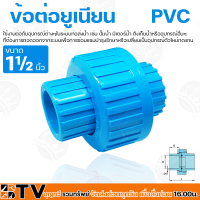 ข้อต่อยูเนียน PVC 1½ นิ้ว แบบสวม ใช้กับท่อPVC (พีวีซี) ยูเนียน แข็งแรง ทนทาน ของแท้ รับประกันคุณภาพ มีบริการเก็บเงินปลายทาง