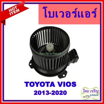 โบเวอร์แอร์ โตโยต้า วีออส ปี 2013 Blower Motor Toyota Vios 2013-ปัจจุบัน