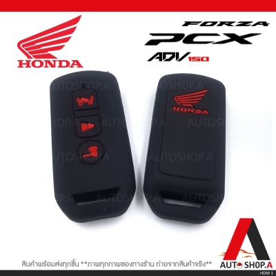 {ส่งเร็ว1-2วัน} ซิลิโคนกุญแจ เคสกุญแจรถ ปลอกกุญแจ รถยนต์ มอเตอร์ไซร์ HONDA PCX  Forza ADV 150 สีดำปุ่มกดแดง By Autoshop.A