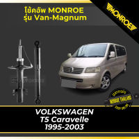 ? MONROE โช้คอัพ VOLKSWAGEN  T5 Caravelle  1995-2003 รุ่น Van-Magnum