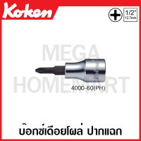 Koken # 4000-60(PH) บ๊อกซ์เดือยโผล่ ปากแฉก SQ. 1/2 นิ้ว (4หุน) มีขนาด 2PH-4PH ให้เลือก (Phillips Bit Sockets) ข้อต่อบ๊อก ข้อต่อบ็อก ข้อต่อบ๊อกซ์ ข้อต่อบ๊อค ข้อต่อ