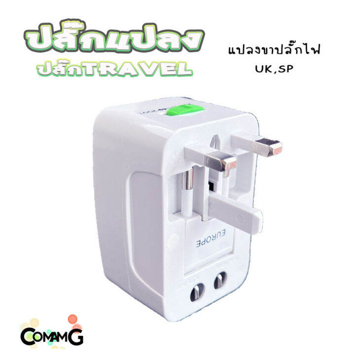 ปลั๊กแปลงขา-travel-adapter-universal-plug-หัวปลั๊ก-เอนกประสงค์-มีถุงผ้าให้