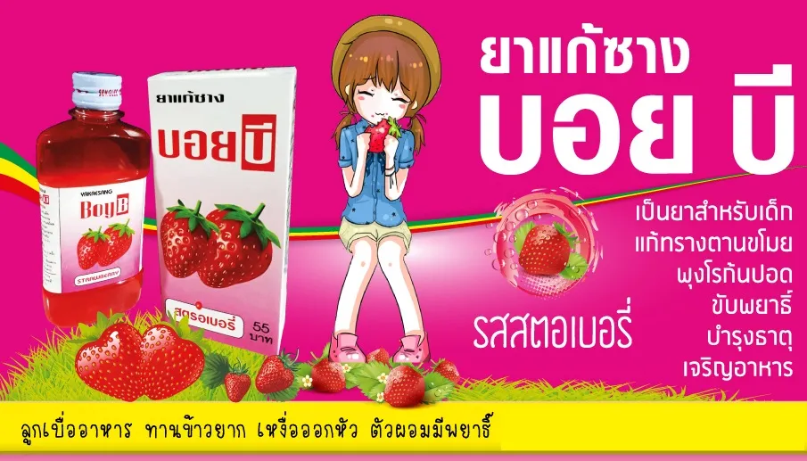 ยาซาง บอยบี รส สตรอเบอรี่ เจริญอาหารสำหรับเด็กน้ำหนักตัวน้อย ไม่ชอบทานข้าว บำรุงร่างกาย ขับพยาธิ กลิ่นหอมหวาน ผลิตจากสมุนไพรธรรมชาติ 20 ชนิด | Lazada.co.th ยาซาง บอยบี รส สตรอเบอรี่ เจริญอาหารสำหรับเด็กน้ำหนักตัวน้อย ไม่ชอบทานข้าว บำรุงร่างกาย ขับพยาธิ กลิ่นหอมหวาน ผลิตจากสมุนไพรธรรมชาติ 20 ชนิด | Lazada.Co.Th