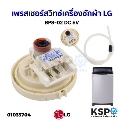 เพรสเชอร์สวิทซ์ เครื่องซักผ้า LG แอลจี BPS-02 DC 5V (สมารถใช้แทนรหัส D/V/R ได้) อะไหล่เครื่องซักผ้า