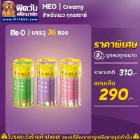 Me O Creamy Treats มีโอ ขนมแมวเลีย 36 ซอง