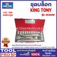 ชุดบล็อก KINGTONY 4526MR 1/2″ 12P 24ตัว/ชุด ชุดบล็อคพร้อมด้ามขันและอุปกรณ์ 24 ชิ้น ครบชุด เหมาะสำหรับงานไม้ งานอิเล็คทรอนิคส์ งานประปา งานก่อสร้าง