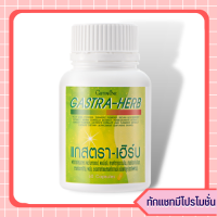 Gastra-Herb แกสตรา-เฮิร์บ 60แคปซูล อาหารเสริม ผงว่านหางจระเข้ ผงขมิ้นชัน สารสกัดจากมะขามป้อม ใบบัวบก ทับทิม ผงขิง ชะเอมเทศสกัด ขมิ้น ของแท้